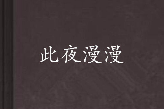 此夜漫漫 此夜漫漫