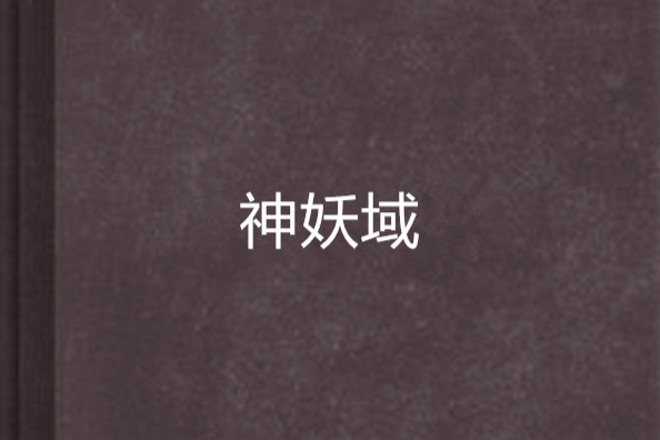 神妖域 神妖域