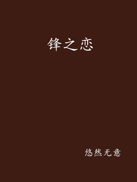 鋒之戀 鋒之戀