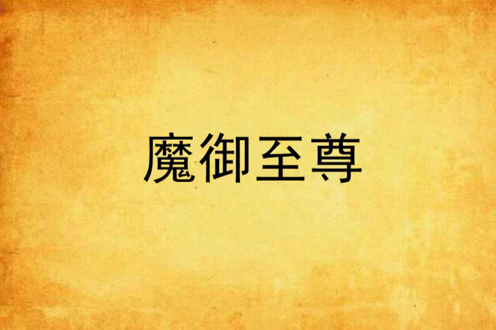 魔御至尊 魔御至尊
