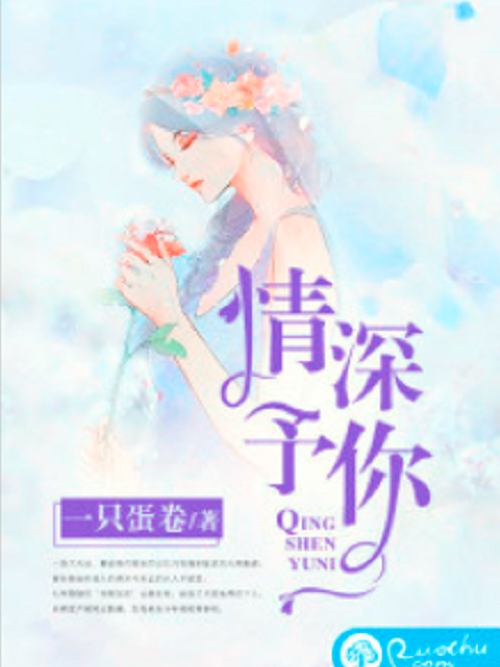 情深予你 情深予你