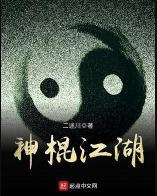 神棍江湖 神棍江湖