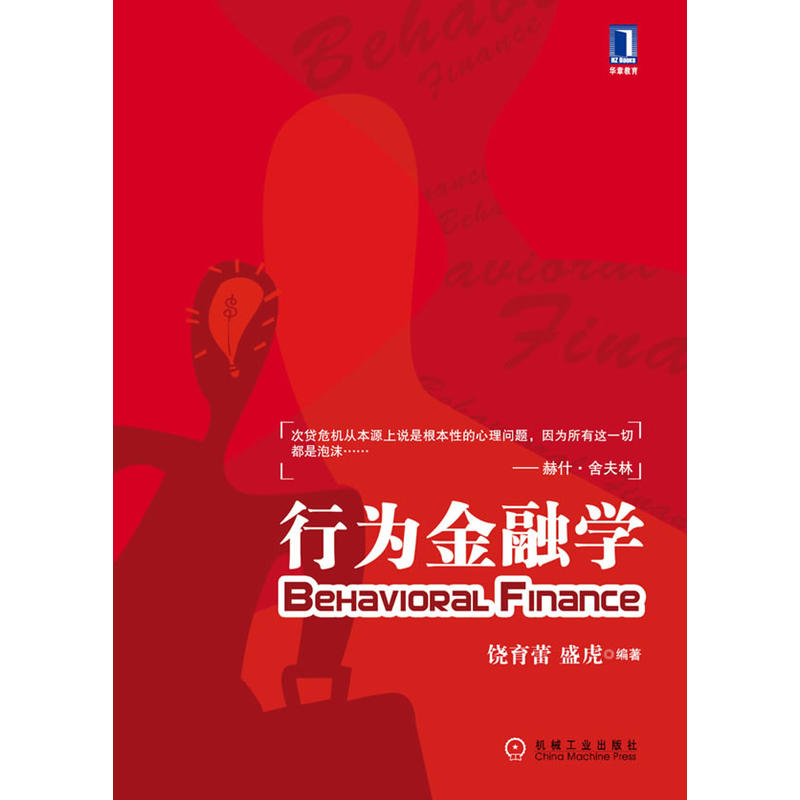 行為金融學(2003年上海財經大學出版社出版書籍)