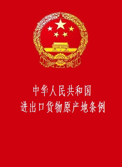 中華人民共和國進出口貨物原產地條例