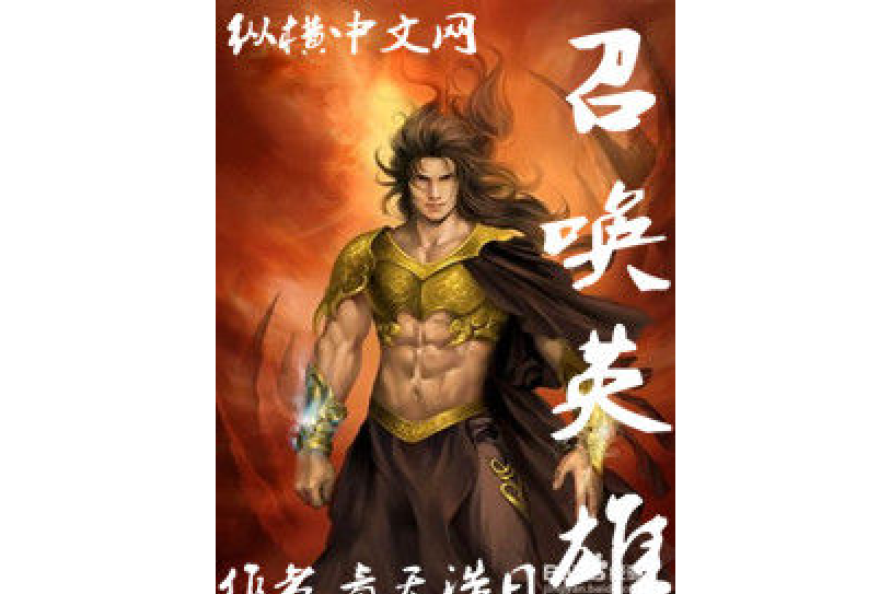召喚英雄(青天浩日所著小說) 召喚英雄(青天浩日所著小說)