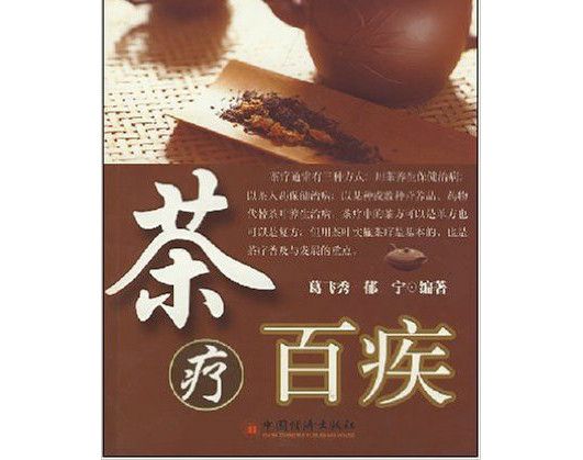 茶療百疾 茶療百疾