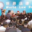世界法律日 世界法律日