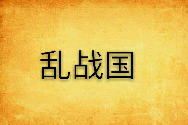 亂戰國(小說) 亂戰國(小說)