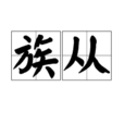 族從 族從