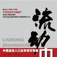 流動中國 流動中國
