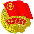 中國共產主義青年團青島市委員會(共青團濰坊市委)