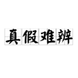 真假難辨