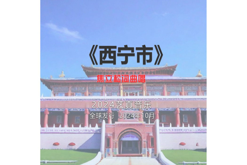西寧市(焦立松演唱的歌曲) 西寧市(焦立松演唱的歌曲)
