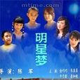 明星夢(電影)
