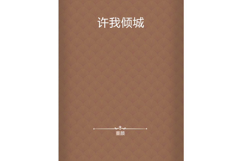 許我傾城(董顏創作的網路小說) 許我傾城(董顏創作的網路小說)