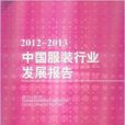 中國服裝行業發展報告2012-2013