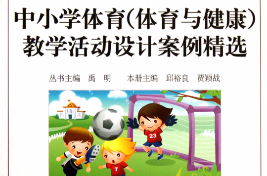 中國小體育（體育與健康）教學活動設計案例精選