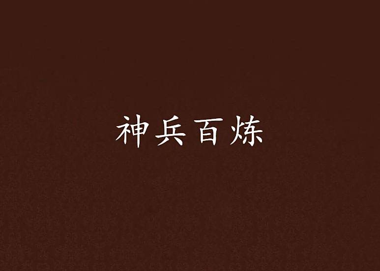 神兵百鍊 神兵百鍊