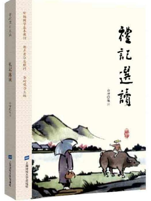 禮記選讀 禮記選讀