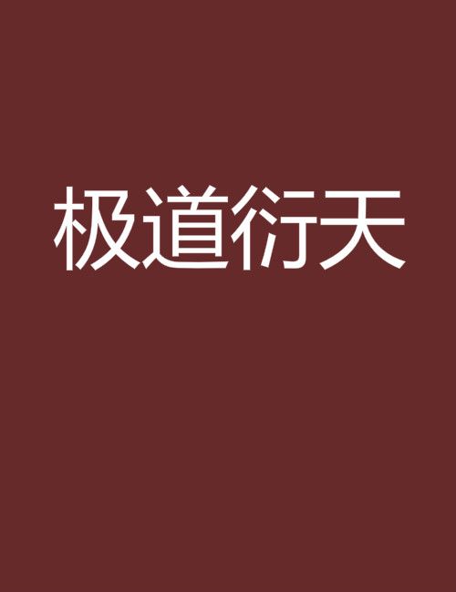 極道衍天 極道衍天