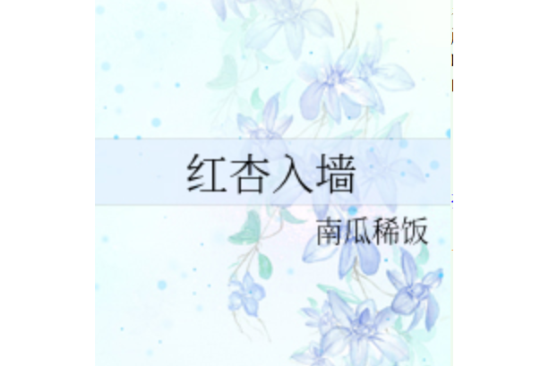 紅杏入牆 紅杏入牆