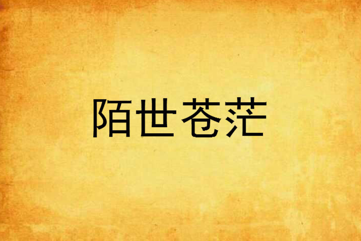 陌世蒼茫 陌世蒼茫