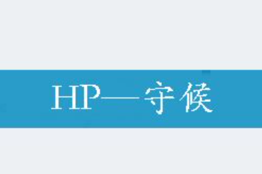 HP—守候 HP—守候