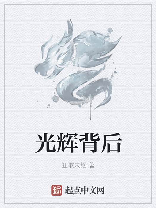 光輝背後 光輝背後