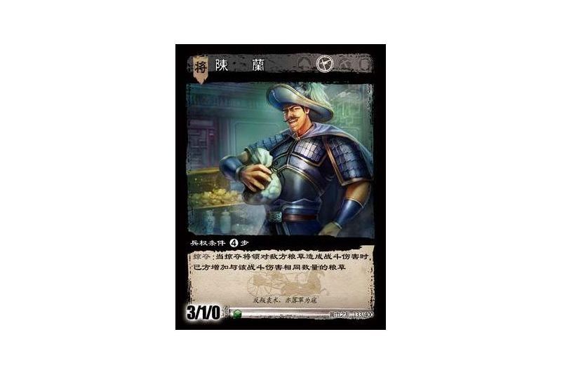 陳蘭(遊戲《三國智》黃巾之亂-戟歿黃沙版本卡牌) 陳蘭(遊戲《三國智》黃巾之亂-戟歿黃沙版本卡牌)