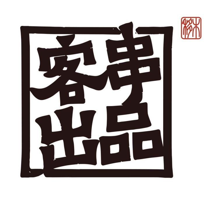 客串出品 客串出品