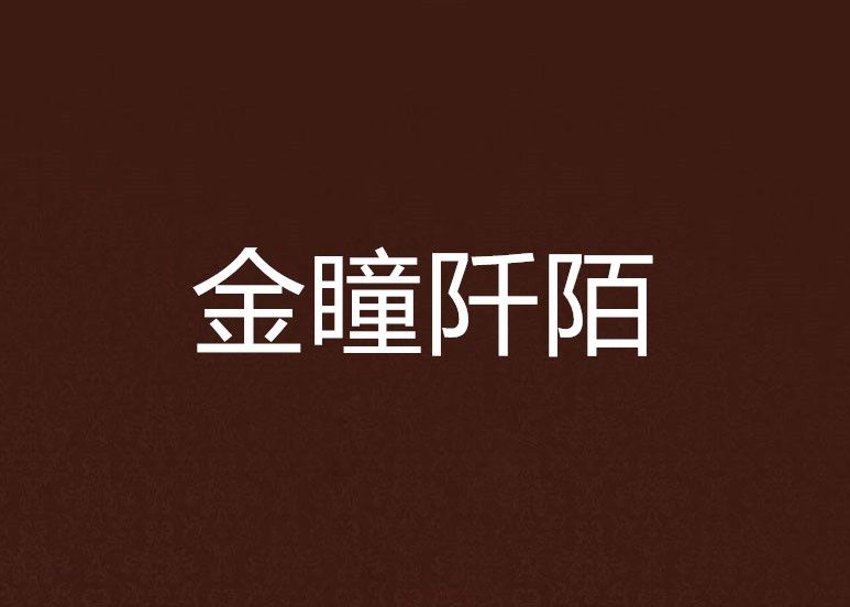 金瞳阡陌 金瞳阡陌