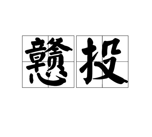 戇投 戇投