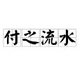 付之流水 付之流水