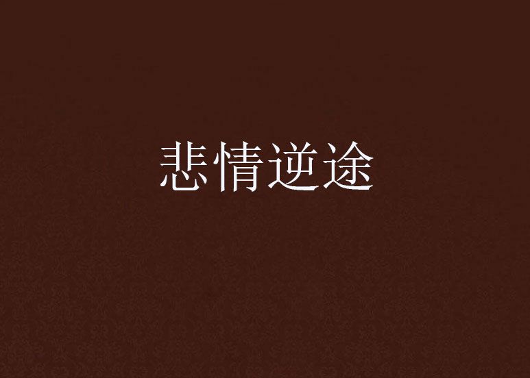 悲情逆途