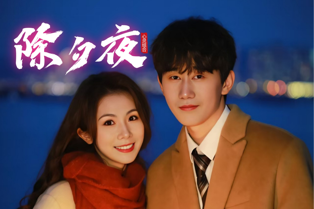 除夕夜(心靈組合演唱的歌曲) 除夕夜(心靈組合演唱的歌曲)