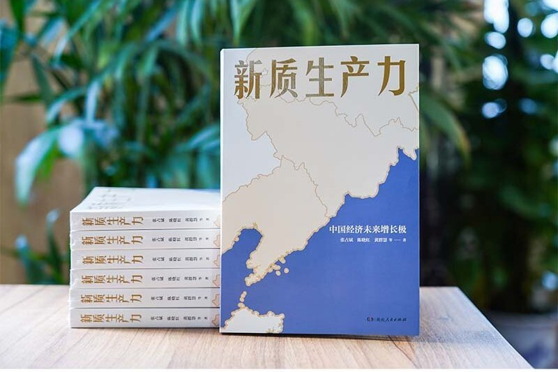 新質生產力(湖南人民出版社出版的書籍)