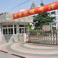 上海市洋涇中學(洋涇中學)