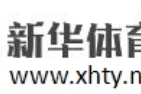 新華體育網 新華體育網