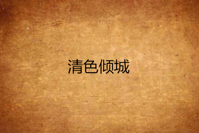 清色傾城 清色傾城