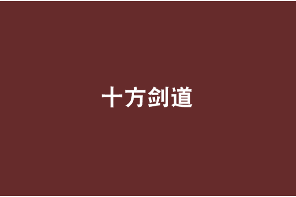 十方劍道 十方劍道