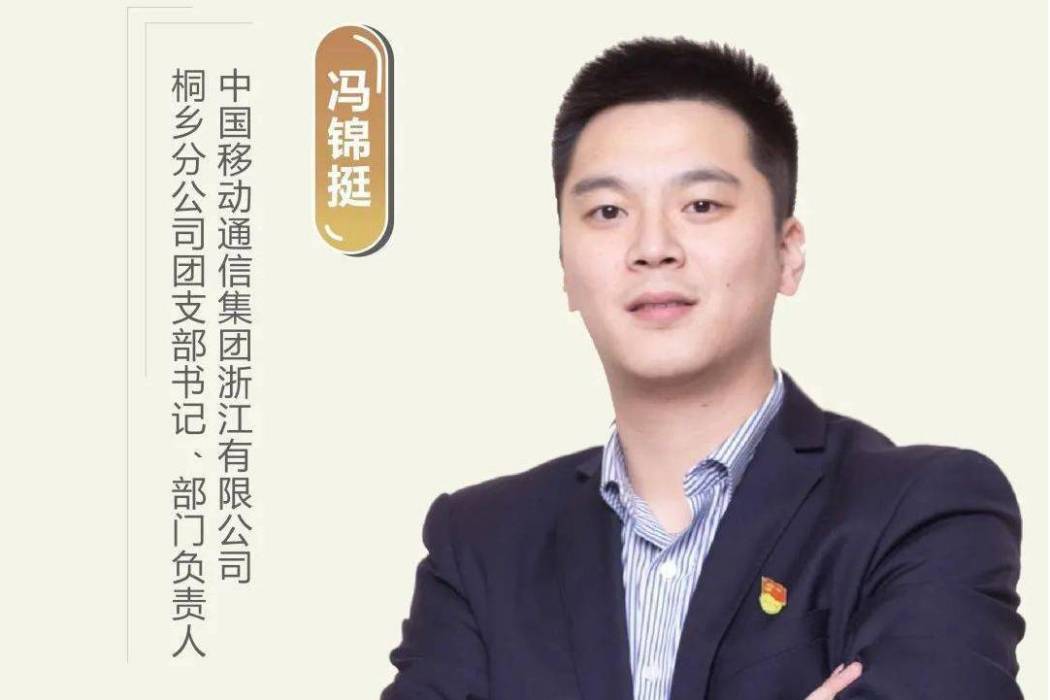 馮錦挺 馮錦挺