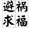 避禍求福 避禍求福