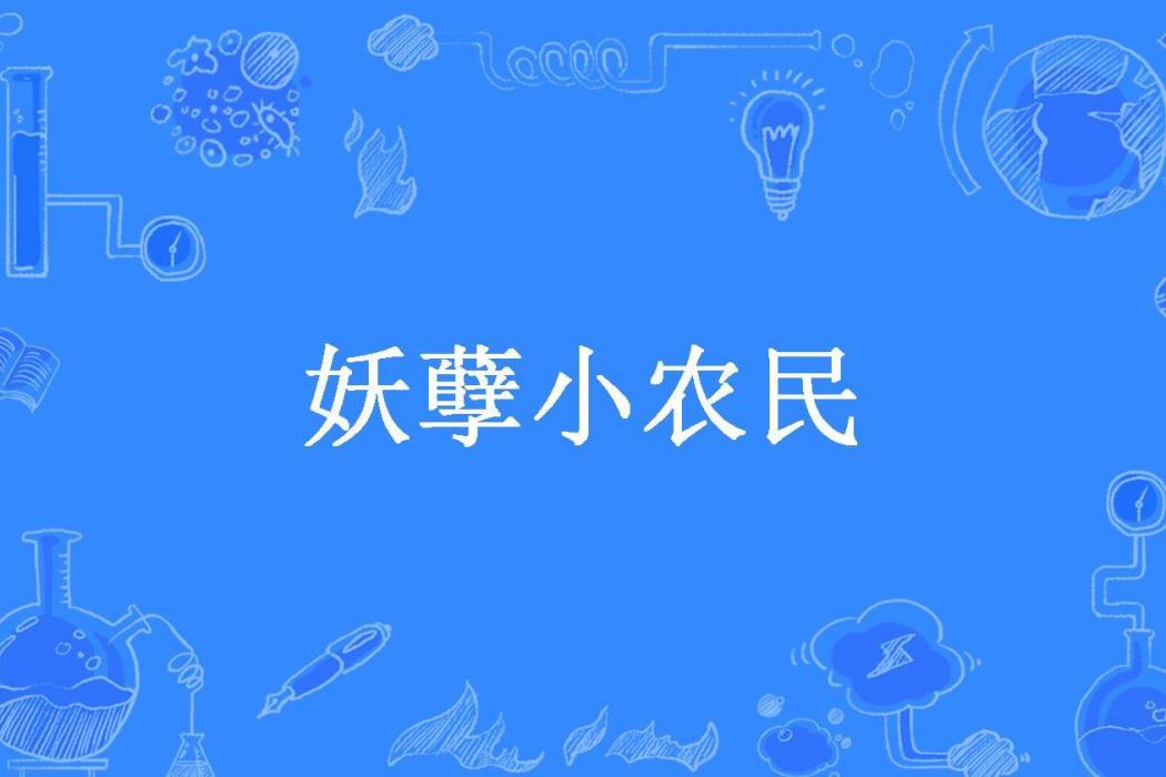 妖孽小農民(將暮所著小說) 妖孽小農民(將暮所著小說)