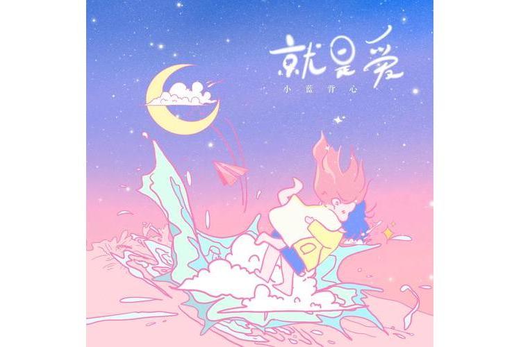 就是愛(小藍背心演唱的歌曲) 就是愛(小藍背心演唱的歌曲)