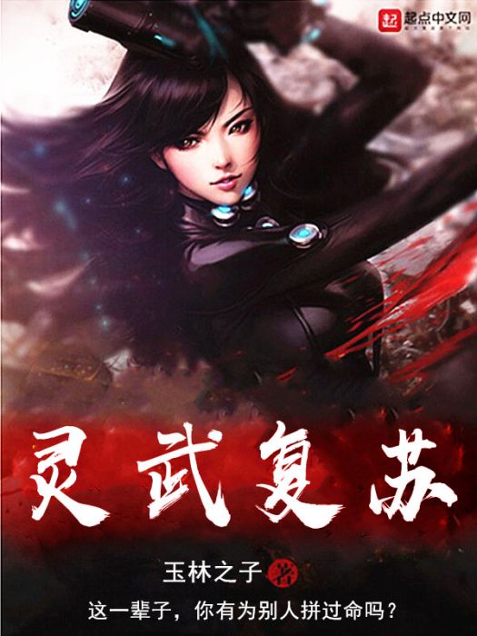 靈武復甦 靈武復甦