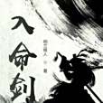 入命劍 入命劍