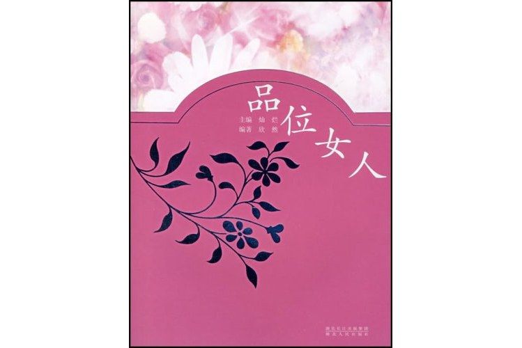 品位女人 品位女人