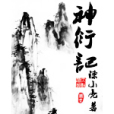 神衍記