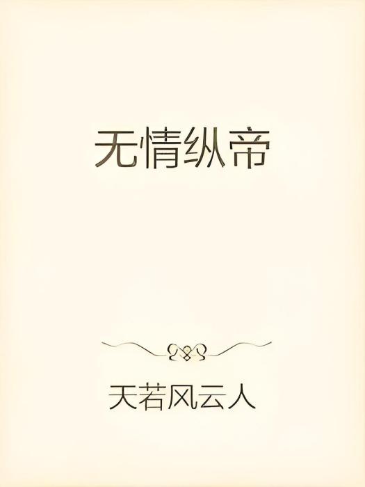 無情縱帝 無情縱帝