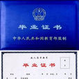 畢業證